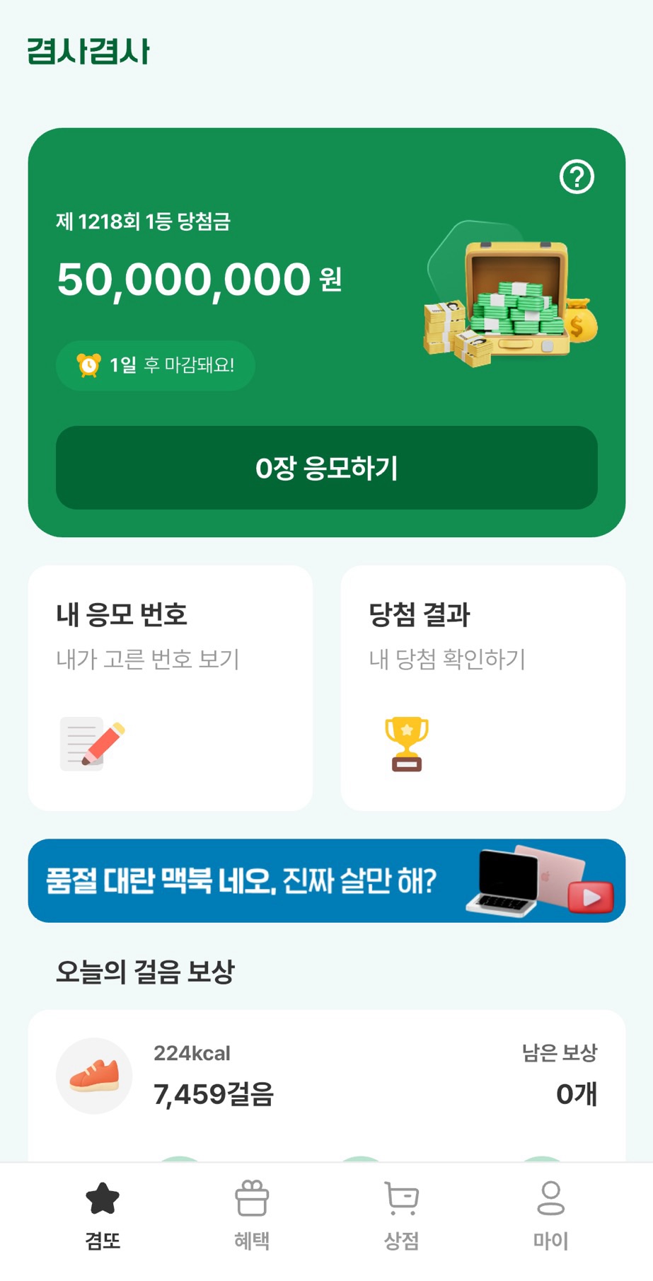 보겸이 만든 앱테크앱!&nbsp;겸사겸사